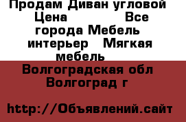 Продам Диван угловой › Цена ­ 30 000 - Все города Мебель, интерьер » Мягкая мебель   . Волгоградская обл.,Волгоград г.